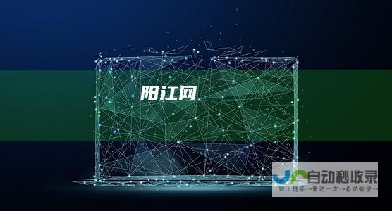 阳江网