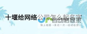 十堰网络公司