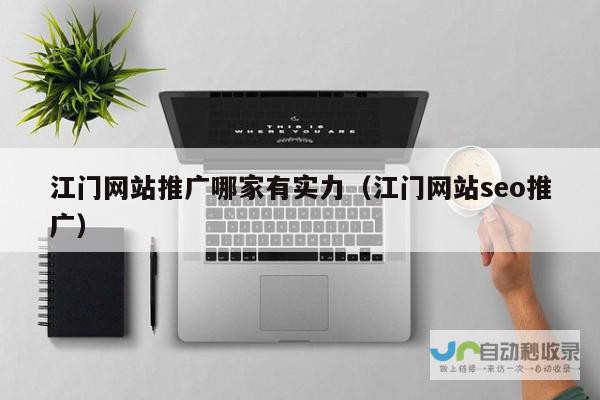 江门专业网站建设：从设计到推广，助力江门企业数字化转型