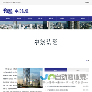 中梁认证（山东）有限公司